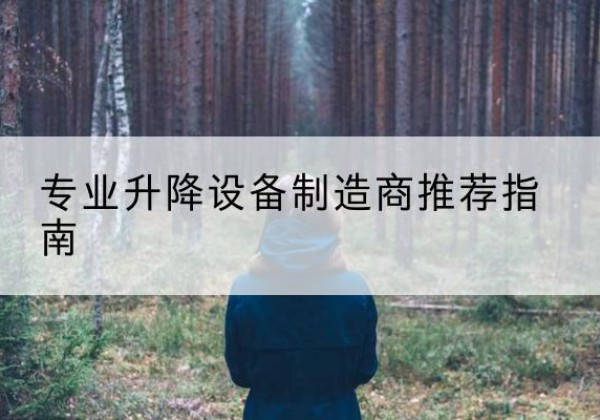 伊宁电动剪叉升降平台厂家-专业升降设备制造商推荐指南