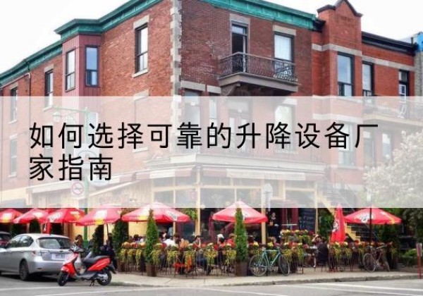 伊宁电动升降机厂家-如何选择可靠的升降设备厂家指南